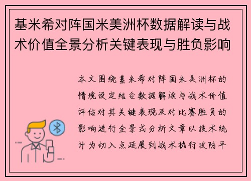 基米希对阵国米美洲杯数据解读与战术价值全景分析关键表现与胜负影响