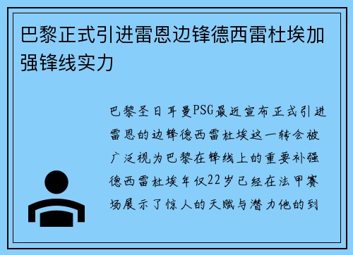 巴黎正式引进雷恩边锋德西雷杜埃加强锋线实力